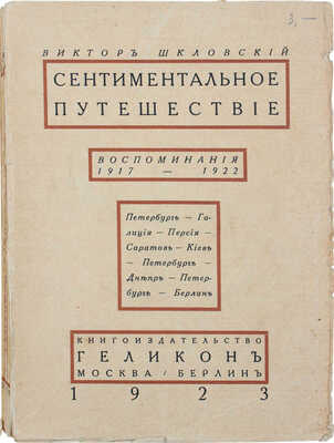 Шкловский В. Сентиментальное путешествие. Воспоминания 1917–1922. Петербург – Галиция – Персия – Саратов – Киев – Петербург – Днепр – Петербург – Берлин. М.; Берлин: Кн-во «Геликон», 1923.